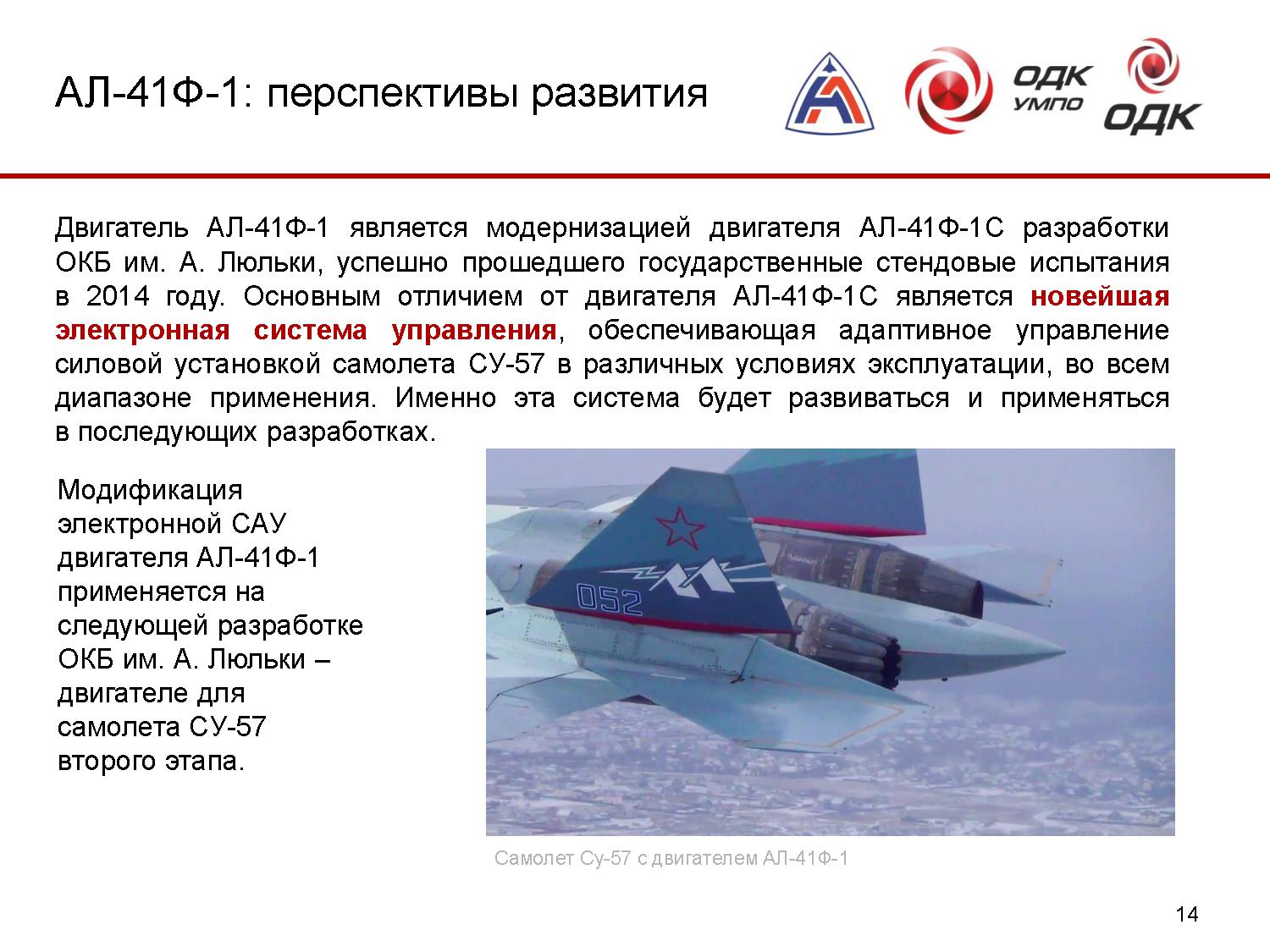 Окб им а люльки. Ал-41ф1 двигатель для истребителя Су-57. ОДК ОКБ им люльки. ОКБ им а люльки двигатель. Су 57 УМПО.