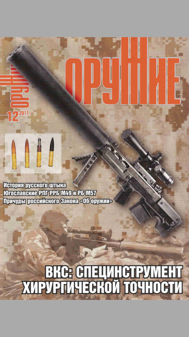 Историческая точность. Оружие 2011 года. Оружейные журналы. Оружие 2000 годов. Обложка первого номера журнала оружие.