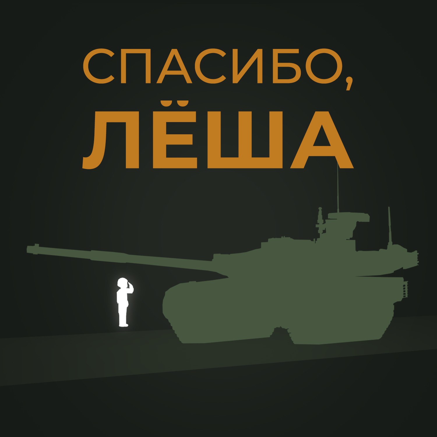 Танковые алеша. Плакаты спецоперации. Плакаты спецоперация на Украине за наших. Символы спецоперации на Украине.